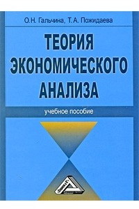 Книга Теория экономического анализа