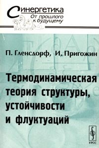 Книга Термодинамическая теория структуры, устойчивости и флуктуаций