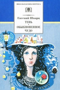 Книга Тень. Обыкновенное чудо