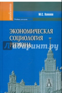 Книга Экономическая социология региона