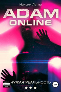 Книга Adam Online 3: Чужая реальность