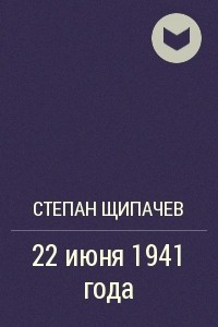 Книга 22 июня 1941 года