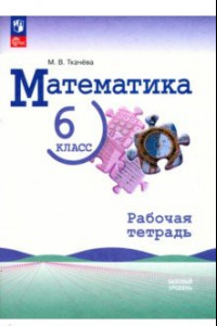 Книга Математика. 6 класс. Рабочая тетрадь. Базовый уровень. ФГОС