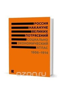 Книга Россия накануне великих потрясений. Социально-экономический атлас