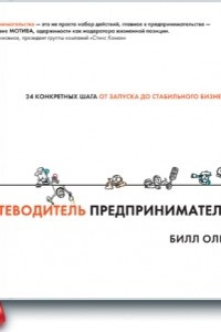 Книга Путеводитель предпринимателя. 24 конкретных шага от запуска до стабильного бизнеса