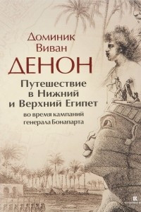 Книга Путешествие в Нижний и Верхний Египет во времена кампаний генерала Бонапарта