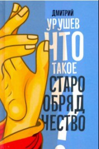 Книга Что такое старообрядчество?