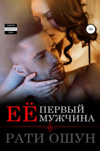 Книга Её первый мужчина