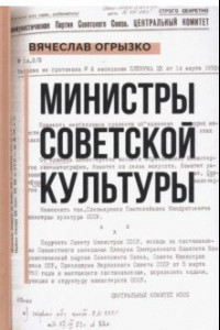 Книга Министры советской культуры