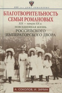 Книга Благотворительность семьи Романовых. XIX- начало XX в. Повседневная жизнь Российского императорского двора