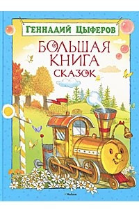 Книга Большая книга сказок