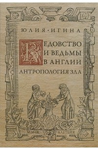 Книга Ведовство и ведьмы в Англии. Антропология зла