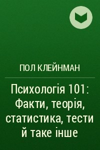 Книга Психолог?я 101: Факти, теор?я, статистика, тести й таке ?нше