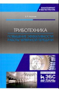 Книга Триботехника. Повышение эффективности работы червячной передачи. Монография