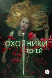 Книга Охотники теней