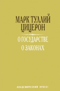 Книга О государстве. О законах