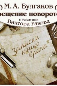 Книга Крещение поворотом