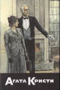 Книга Собрание сочинений. Том 20. Книга 4. Тайна лорда Листердейла. Подвиги Геракла