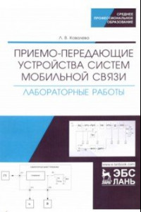 Книга Приемо-передающие устройства систем мобильной связи. Лабораторные работы