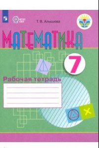 Книга Математика. 7 класс. Рабочая тетрадь. Адаптированные основные общеобразовательные программы. ФГОС