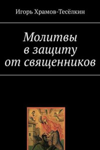 Книга Молитвы в защиту от священников