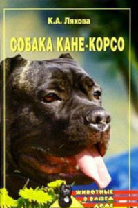 Книга Собака Кане-Корсо