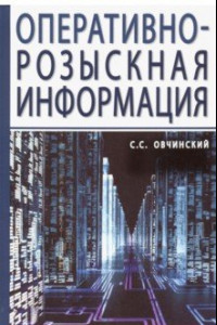 Книга Оперативно-розыскная информация