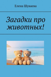 Книга Загадки про животных!