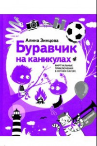 Книга Буравчик на каникулах. Виртуальные приключения в летнем лагере