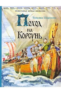 Книга Поход на Корсунь