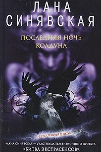 Книга Последняя ночь колдуна