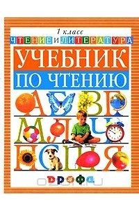 Книга Чтение и литература. 1 класс