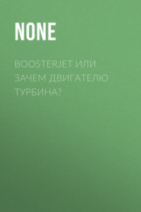 Книга Boosterjet или зачем двигателю турбина?