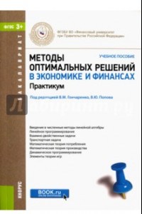 Книга Методы оптимальных решений в экономике и финансах. Практикум. Учебное пособие