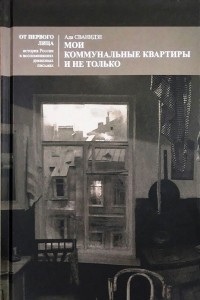 Книга Мои коммунальные квартиры и не только