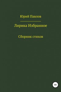 Книга Лирика. Избранное