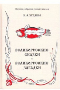 Книга Полное собрание русских сказок. Том 6. Великорусские сказки. Великорусские загадки