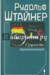 Книга Сущность музыкального. Восемь лекций, прочитанных в 1906 г. и 1920-1923 гг.