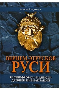 Книга Вернем этрусков Руси. Расшифровка надписей древней цивилизации