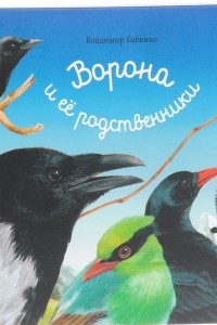 Книга Ворона и ее родственники