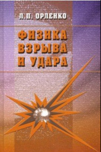 Книга Физика взрыва и удара. Учебное пособие для вузов