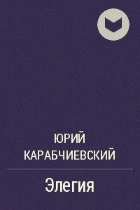 Книга Элегия