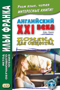 Книга Английский XXI века. Дж. Смит. Помеха для общества / John W Smith. Longer Wacky Stories With Twist Endings