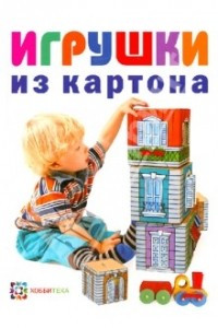 Книга Игрушки из картона