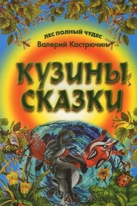 Книга Кузины сказки