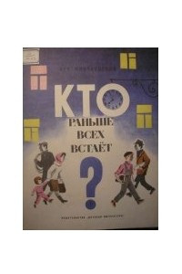 Книга Кто раньше всех встает?