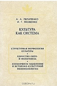 Книга Культура как система