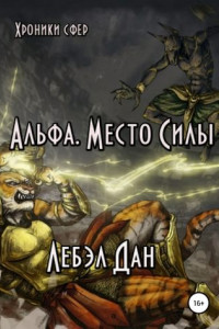 Книга Альфа. Место Силы