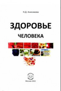 Книга Здоровье человека