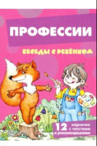 Книга Профессии. 12 картинок с текстом на обороте, в папке, А5